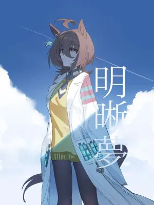 明晰夢 (ウマ娘プリティーダービー)