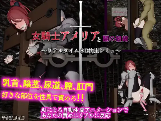 [3D日文PC] 女骑士阿梅莉亚与暗之组织 ～实时3D拘束模拟 女騎士アメリアと闇の組織 ～リアルタイム3D拘束シミュ [FM/BD 300M]