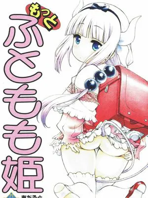 もっと ふともも姫 (小林さんちのメイドラゴン)