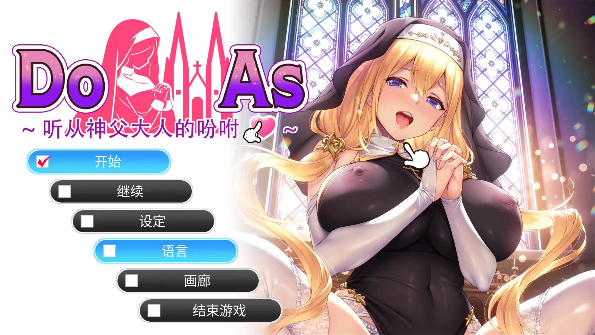 【日式ADV/中文/动态】听从神父大人的吩咐 官中版【新作/680M】