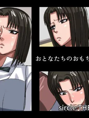 おとなたちのおもちゃ (WORKING!!)