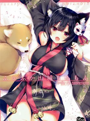 (こみトレ31)ふかふか山城もふもふ (アズールレーン)