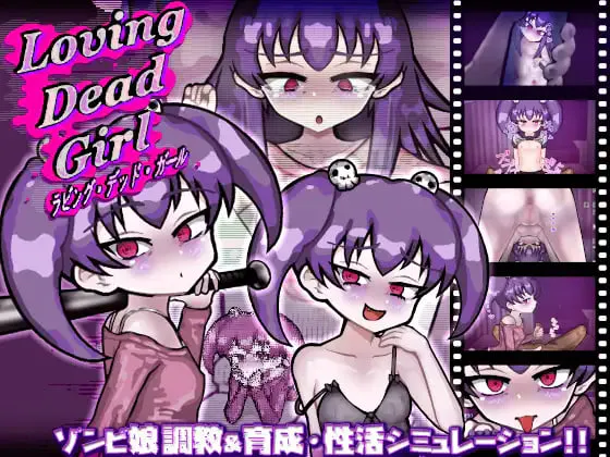 [SLG日文PC] 亲爱的僵尸女孩   #LOVING DEAD GIRL ラビング・デッド・ガール  [FM/BD 700M]