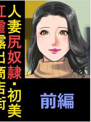 商店街の若妻奴隸肛虐露出生活