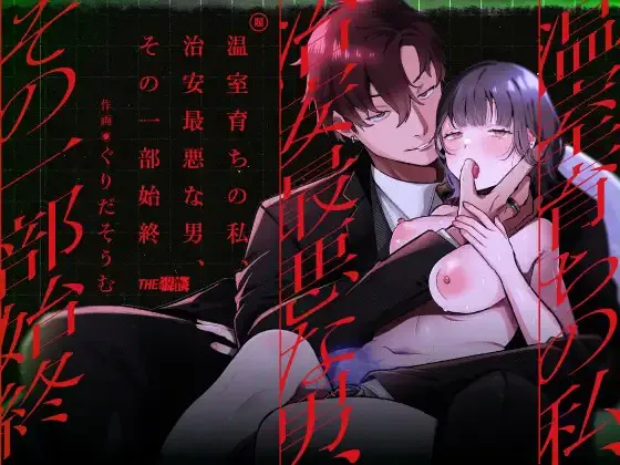 温室育ちの私、治安最悪な男、その一部始終 | 温室长大的我、最不靠谱的男人、我们的所有故事