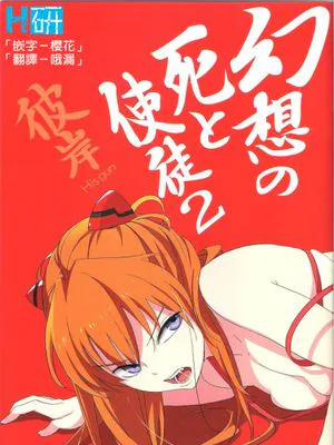 幻想の死と使徒 2(新世紀エヴァンゲリオン)|幻想的死亡与使徒 2(新世纪福音战士)