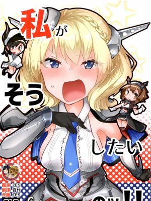 (COMIC1☆16)  私がそうしたいのッ!! (艦隊これくしょん -艦これ-) [中国翻訳]