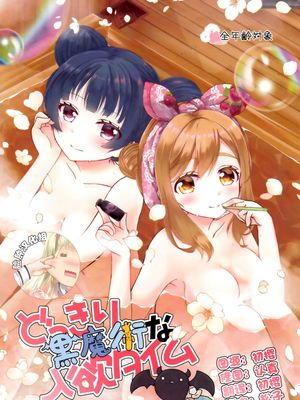 (C93) ドッキリ黒魔術な入欲タイム (ラブライブ！サンシャイン！！)