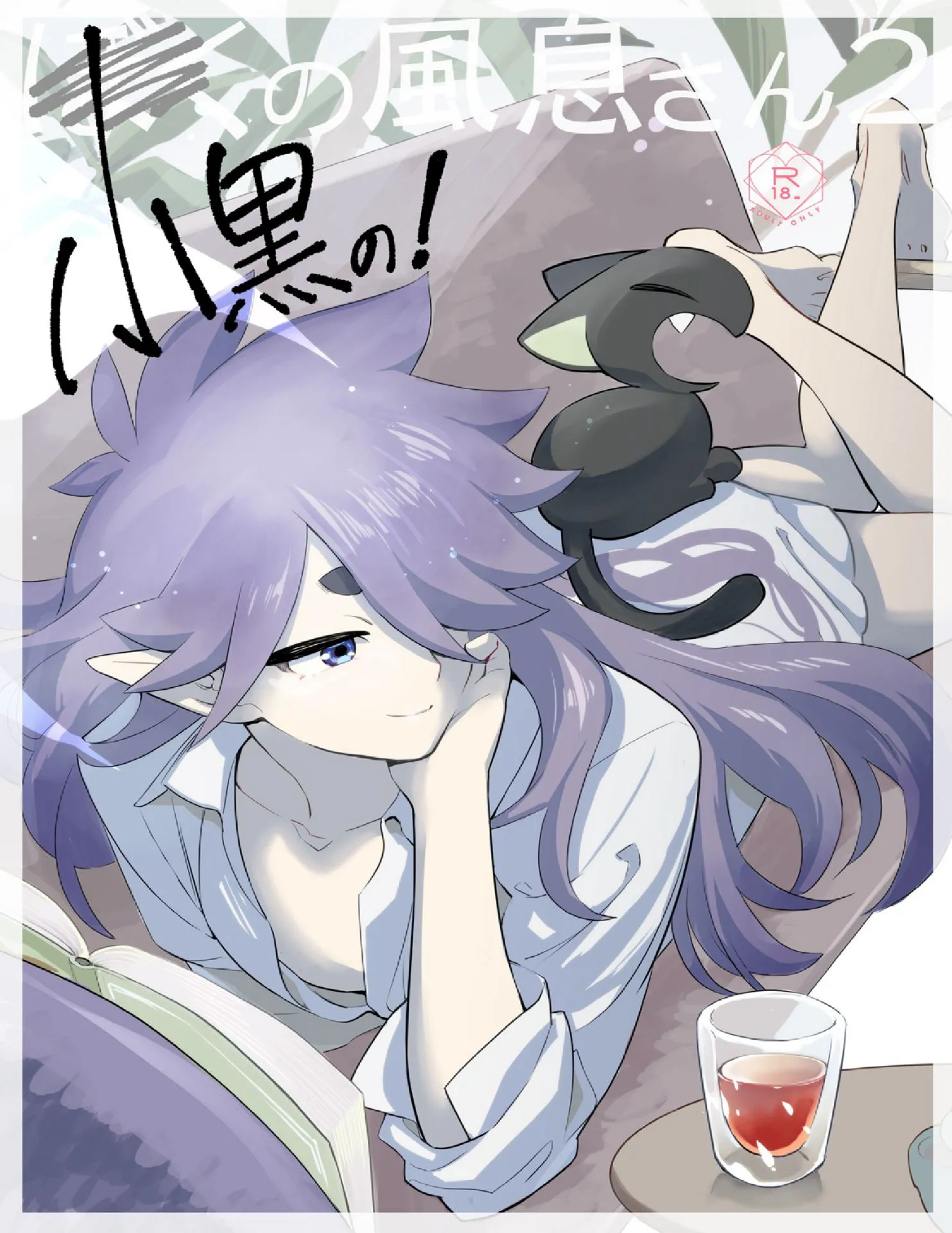 小黒の風息さん2/小黑的风息[中国翻译]