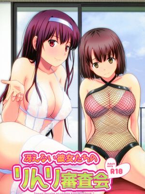 冴えない彼女たちのりんり審査会