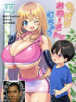 やっぱりおねーさんにむちゅう [中国翻訳]|果然对姐姐着迷 [中国翻译]