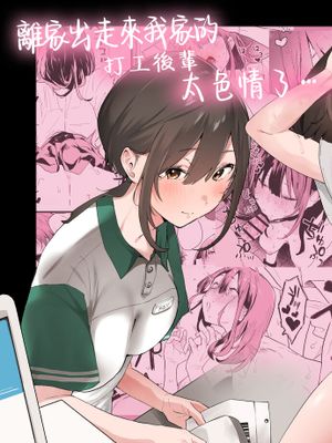 家出してウチに来たバイトの後輩がエロすぎたので…|离家出走来我打工的后辈太色情了...