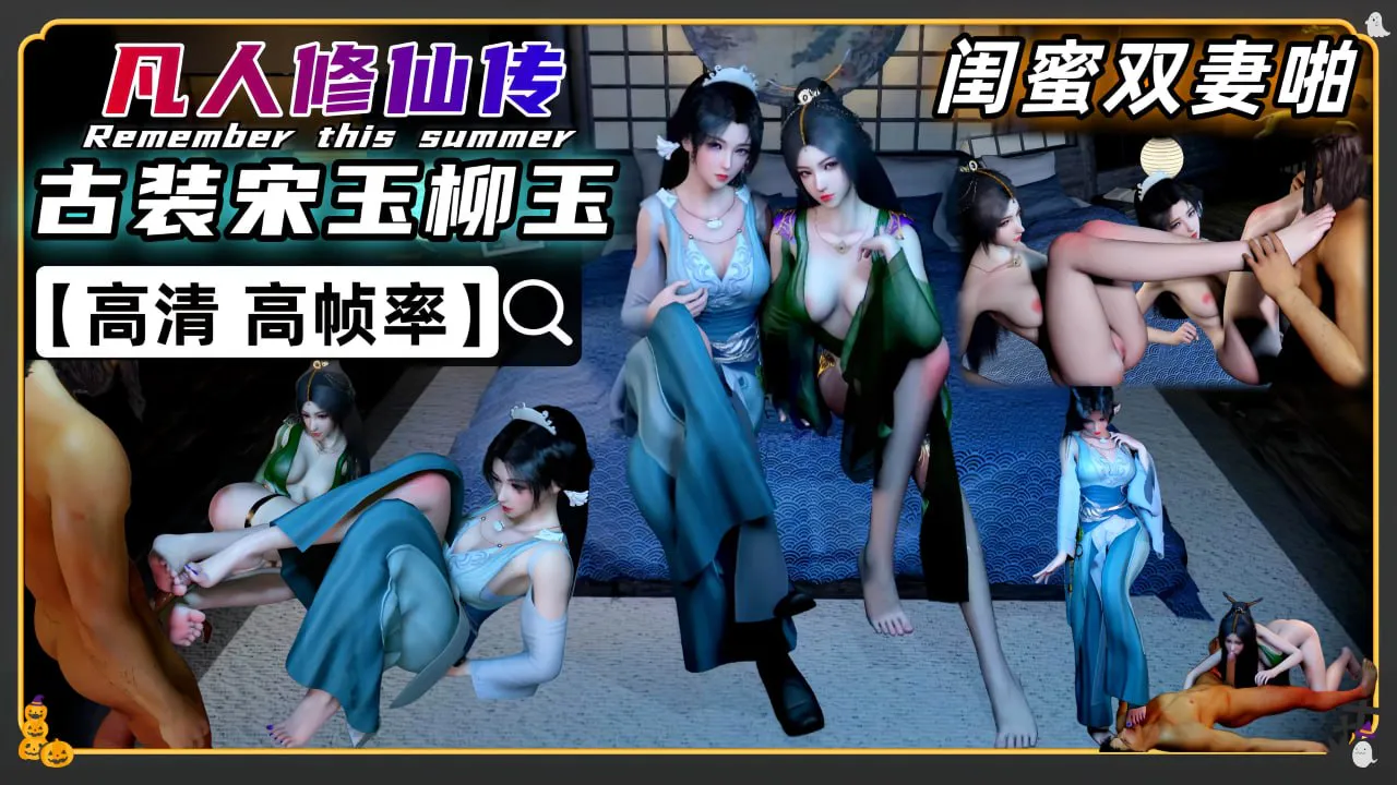 凡人修仙传_柳玉_宋玉闺蜜两对油腻搔脚浓厚啪啪