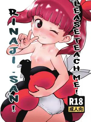 おしえて!りなじさん!