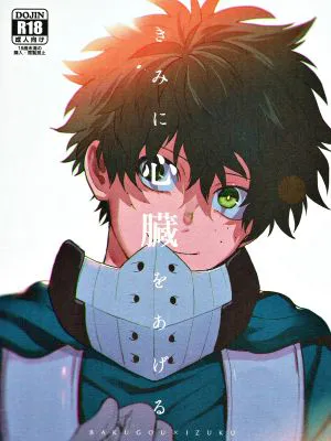 きみに心臓をあげる (僕のヒーローアカデミア)