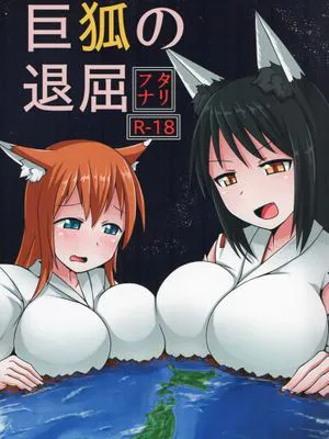 [个人汉化][C86][おちこにうむ (寺田落子)] 巨狐の退屈（兽耳扶她滚地球本）