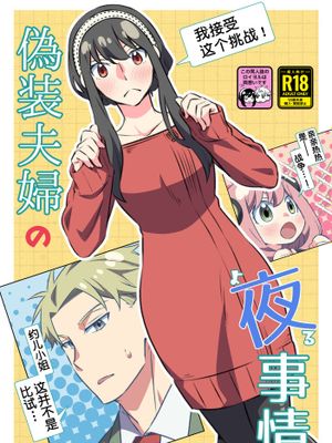 偽装夫婦の夜事情 (SPY×FAMILY)