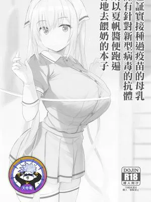 (C99)  新型ウイルスにはワクチン接種した母乳が抗体を持つことが実証されたから夏帆ちゃんが授乳してまわる本 (ブレンド・S) [中国翻訳]