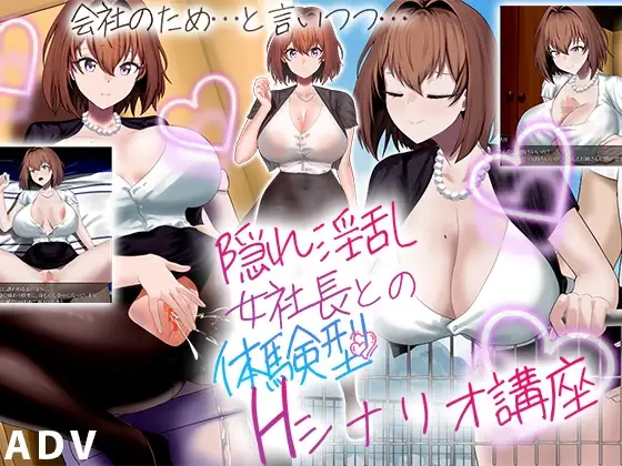 【RPG/淫乱/日常】隐藏淫乱女社长的体验型 H 剧情讲座   隠れ淫乱女社長との体験型Hシナリオ講座 ~  AI汉化版