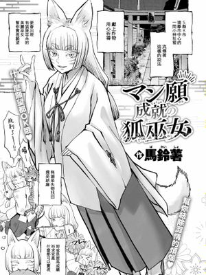 マン願成就の狐巫女 (COMIC 快楽天 2024年10月号)