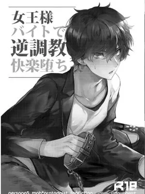 女王様バイトで逆調教快楽堕ち (ペルソナ5)