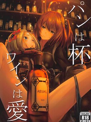 (C95)パンは杯 ワインは愛 (Fate/Grand Order)