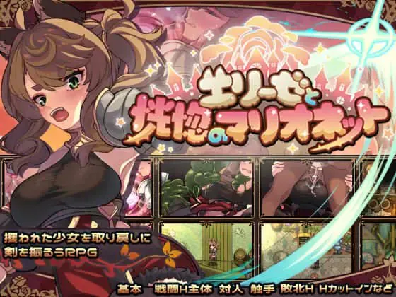 [RPG/官中/PC/CV/无码/战斗H/拘束/触手/兽耳]艾莉泽与迷离的木偶/エリーゼと恍惚のマリオネットv1.00