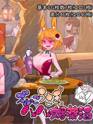ズルっこうさぎのハメハメ媚薬酒 [中国翻訳]