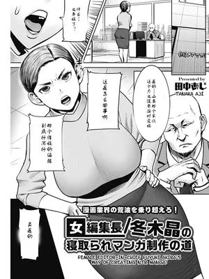 女編集長/冬木晶の寝取られマンガ制作の道 (コミックホットミルク濃いめ vol.17) [中国翻訳] [DL版]