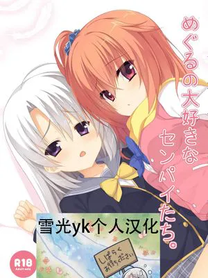 めぐるの大好きなセンパイたち。 (サノバウィッチ) [DL版] [中国翻訳]