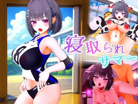 [3D生肉PC动态NTR] 被夺走的夏天 ～直到爆乳青梅竹马被教练夺走之前 寝取られサマー ～爆乳幼馴染が監督に寝取られるまで v1.0.2 [FM/BD 3.5G]