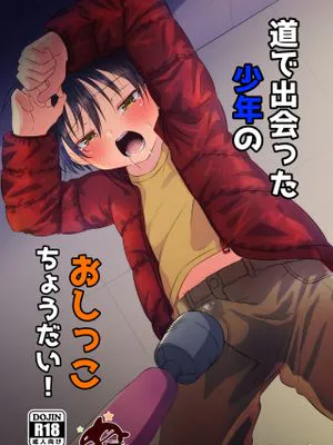 道で出会った少年のおしっこちょうだい!