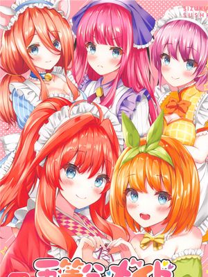 (COMIC1 BS祭 スペシャル)  五等分のメイド達 (五等分の花嫁)