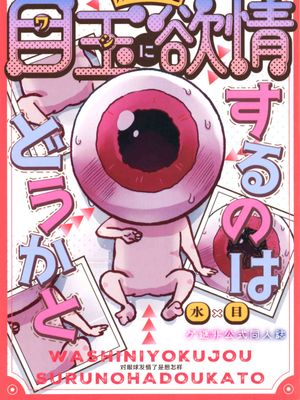 目玉に欲情するのはどうかとて (鬼太郎誕生 ゲゲゲの謎)