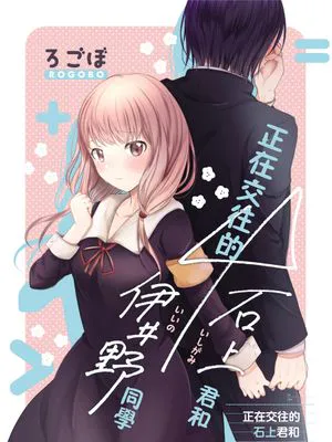 正在交往的石上君和伊井野同学