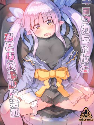 (スーパーヒロインタイム2020冬)  キョウカちゃんとおとなのギルド活動 (プリンセスコネクト!Re:Dive)