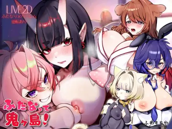 [ADV/AI汉化/PC/MTool/CV/动态 /后宫/奇幻/兽耳/扶她/巨乳]扶她化鬼岛！/ふたなって鬼ヶ島 v1.00