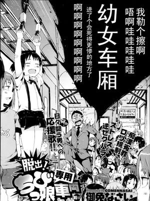 [御免なさい] 脱出！ちびっ娘専用車両(chinese)