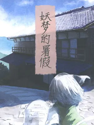 (C94) 妖夢の夏休み (東方Project)