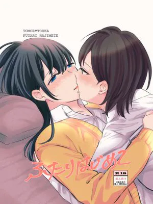 ふたりはじめて