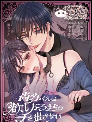 尚弥くんは欲しがるまでは手を出さない