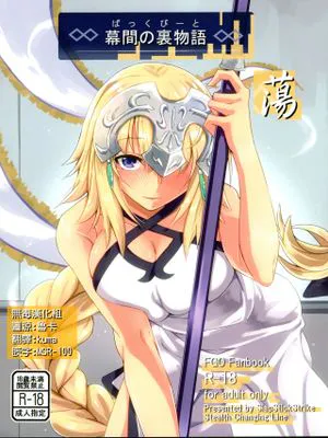 (COMIC1☆11)幕間の裏物語 蕩 (FateGrand Order)