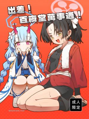 出差！百夜堂萬事通！ (ブルーアーカイブ)