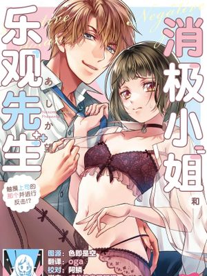 ネガティブちゃんとポジティブくん～上司のアレを触って返り討ち！？～