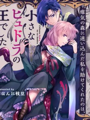 瘴気の森に迷い込んだ私を助けてくれたのは、小さなヒュドラの王でした