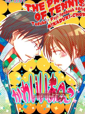 かわいいなのこ (テニスの王子様)