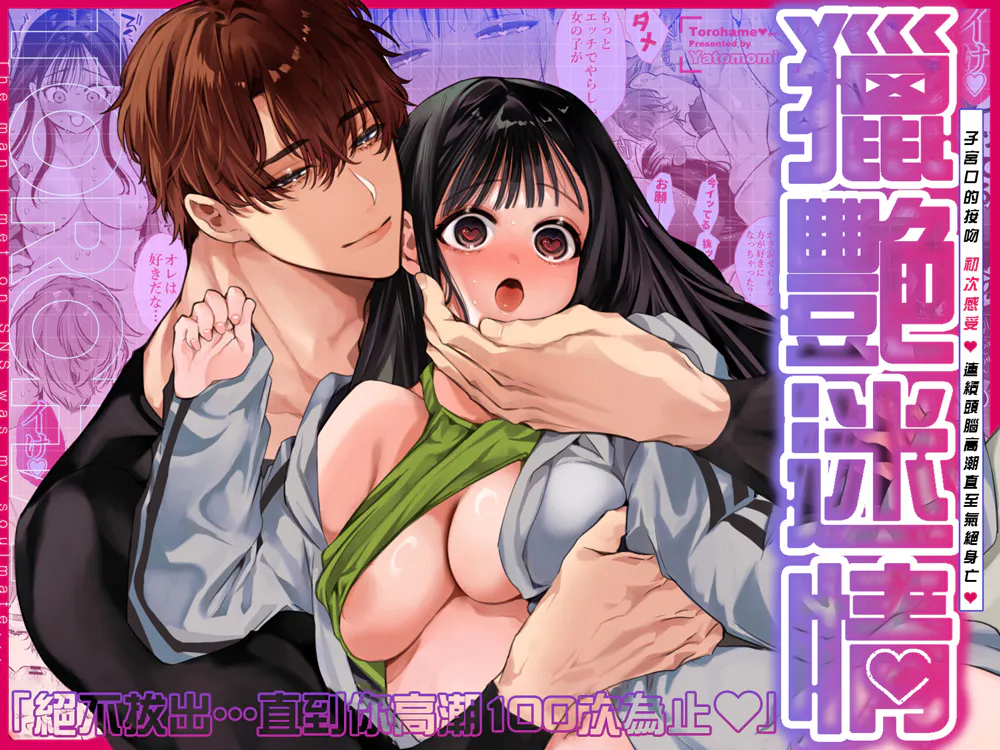 とろハメ『100回イくまで離さない』初めてのポルチオキス…気絶するまで連続脳イキ丨獵艷迷情『絕不拔出…直到你高潮100次為止』