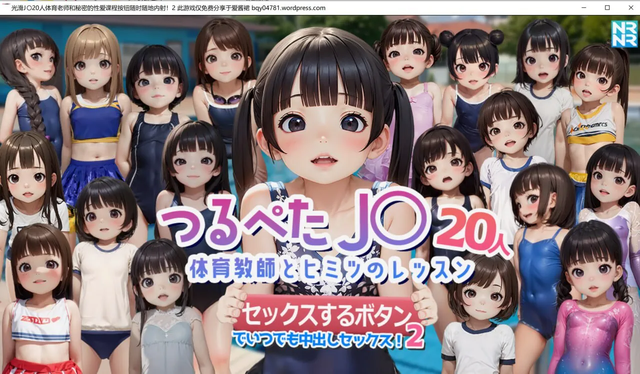 【SLG/铜矿/汉化/动态/PC】つるぺたJ〇20人 体育教師とヒミツのレッスン 『セックスするボタン』でいつでも中出しセックス！2 AI汉化