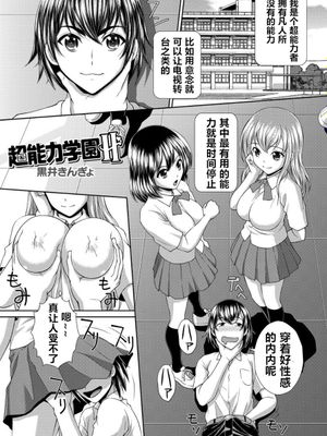 超能力学園H (時間を止めてセクハラ天国) [中国翻訳]