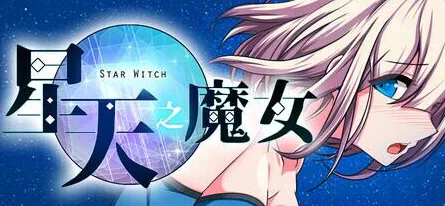 【RPG/官中/PC】星天之魔女 星天の魔女 Star Witch v1.19 全回想存档